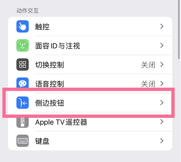 泸县苹果14维修店分享iPhone14 Plus侧键双击下载功能关闭方法 