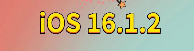 泸县苹果手机维修分享iOS 16.1.2正式版更新内容及升级方法 