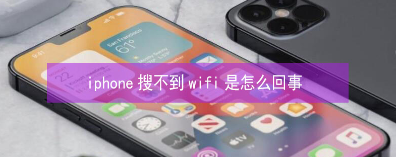 泸县苹果13维修分享iPhone13搜索不到wifi怎么办 